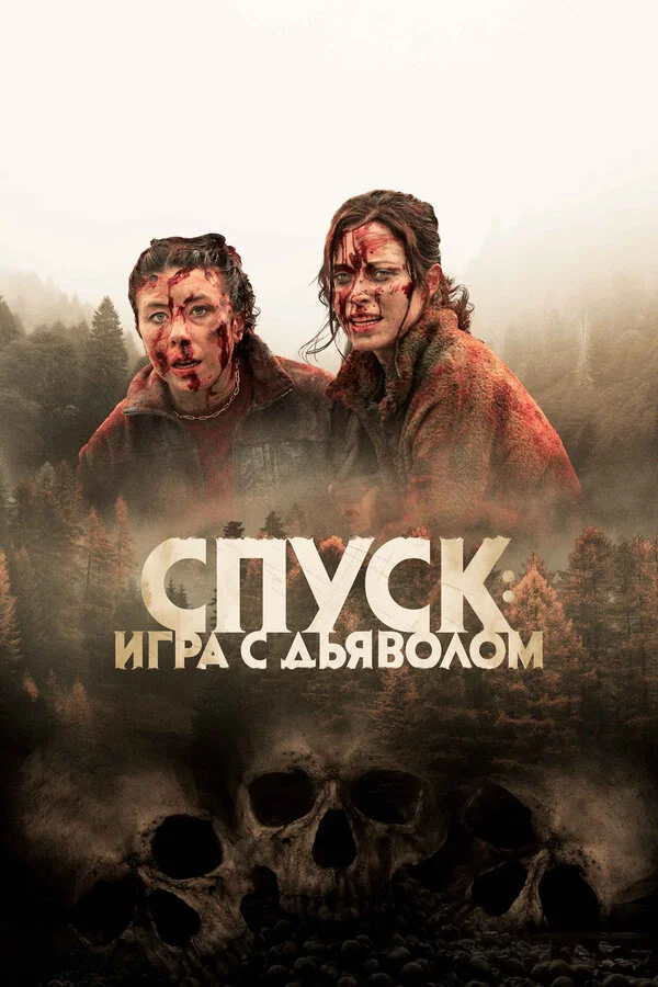Смотреть Спуск: Новая глава онлайн бесплатно в HD качестве на русском языке